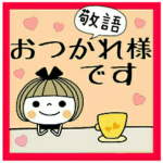 とっても便利♡３　敬語