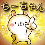 動く！ちーちゃん名前スタンプ