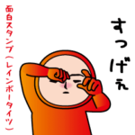 いつもの面白スタンプ（レインボータイツ）