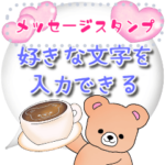 好きなメッセージ入力♥ふんわりくまたん3
