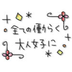 全ての働く大人女子に✳︎シンプルスタンプ