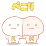 だいふくまるのペアスタンプ K♡Mカップル