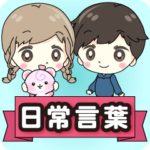 ペアで使える日常言葉