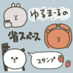 ゆるまーるの省スペース♡スタンプ