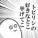 トビリシを愛する人のスタンプ