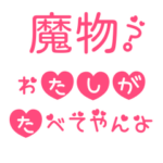 スケオタによるスケオタのためのスタンプ