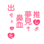 推しへの押さえきれない気持ち