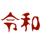 血文字風スケジュール絵文字
