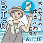 大人女子のゆるふわな日々Vol.15夏