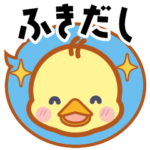 毎日返信♪ひよこのふきだしスタンプ