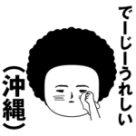 動く面白スタンプ