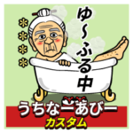 うちなーあびーカスタム