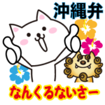 沖縄の方言ネコ。なんくるないさー