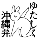 沖縄弁/誰でも使える方言