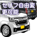 車セリフ個別変更可能129