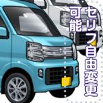 車セリフ個別変更可能135