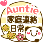 おばちゃんの 家庭連絡❤スタンプ