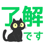 くろねこのOK了解