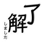 「了解」の文字だけ詰め込んだスタンプ