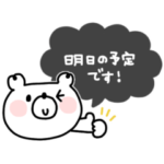 くまさん◎行事・連絡