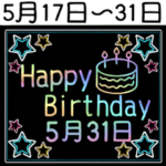 5月17日～31日の レインボーお誕生日