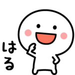 はる専用✨名前スタンプ