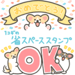 1コギの省スペーススタンプ