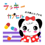 お大事にカプセル