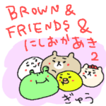 BROWN & FRIENDS & にしおかあき２