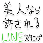 美人なら許される