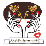 大人女子のアート♡手描きキレイ文字