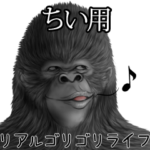 ちい名前用リアルゴリゴリライフ