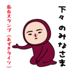 いつもの面白スタンプ（あずきタイツ）