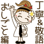 おちゃめ♡お仕事がんばる編♡丁寧＆敬語