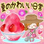 夏のかわいい日常