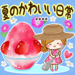 夏のかわいい日常カスタム