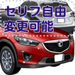 車セリフ個別変更可能136