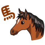 うま、ウマ、馬！ときどきポニー