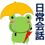 使いやすいスタンプ カエル 敬語・日常会話