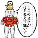 Mrジェイムスの文字が打ち変えられるやつ