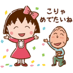ちびまる子ちゃん 楽しいお祝いスタンプ
