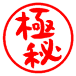 仕事で使えるシンプル2文字はんこ