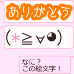 動く絵文字！大きいから見やすいサイズ！