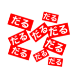 あめぷらだるスタンプ