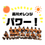 品川オレンジスタンプvo.2