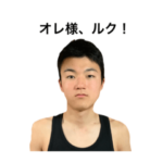 イケメン男子高校生ルク
