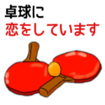卓球用語でひとこと