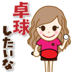うごく！卓球ガール♡リノ