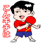 卓キチちゃんねるスタンプ①