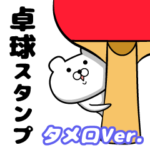 卓球しろクマさん タメ口Ver.